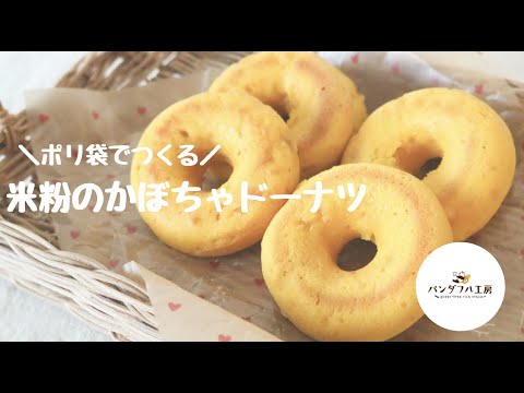 【ポリ袋で作る】砂糖不使用♪米粉のかぼちゃドーナツ