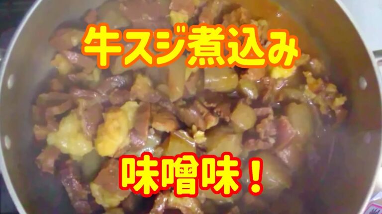 【ナースの私生活】あったか牛すじコン煮込み味噌味！