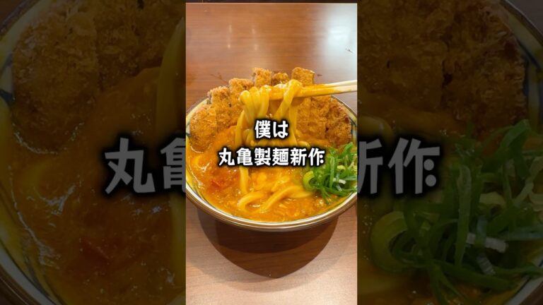 【ぼっち飯】丸亀製麺新作牛カツトマたまカレーうどんをドカ食いするぼっち。 #丸亀製麺 #牛カツトマたまカレーうどん