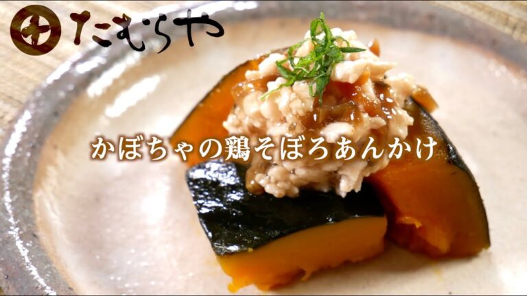 「かぼちゃの鶏そぼろあんかけ」の作り方【たむらやの漬物を使ったレシピ】｜味噌 健康 ヘルシー レシピ 上州/群馬 伝統 MISO healthy recipe  Japan