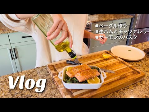 【主婦Vlog】お弁当作り🇨🇦主婦の日常/ネントレのこと/簡単サーモンのグリルとパスタ/ベーグル作り