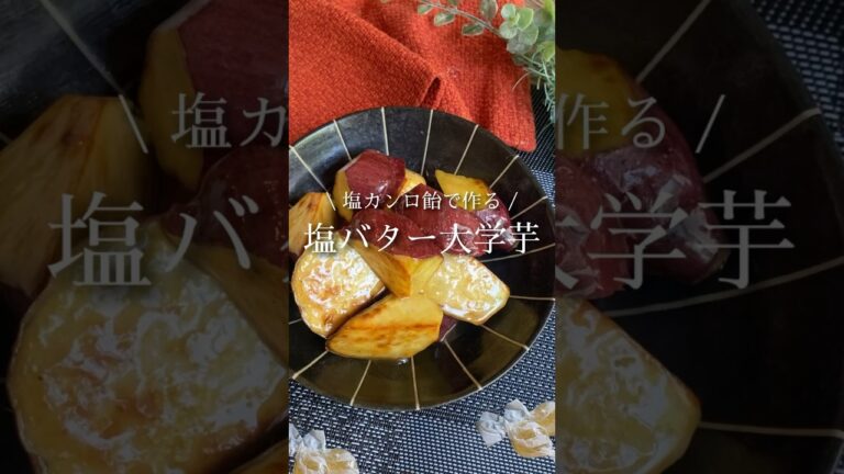 【さつまいもおやつ】塩バター大学芋の作り方