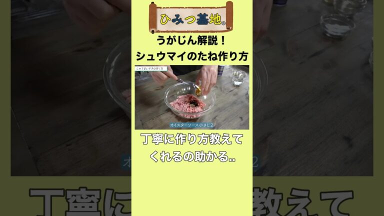 【ひみつ基地。】うがじん解説！シュウマイのタネの作り方！【切り抜き】