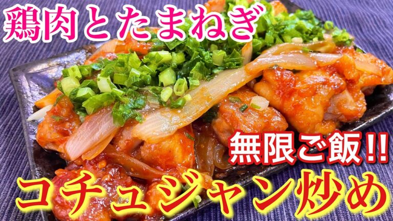【無限ご飯！】鶏肉とたまねぎのコチュジャン炒め【簡単男飯】