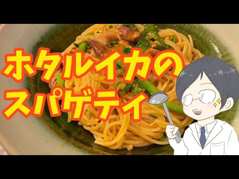 ホタルイカの内臓を潰してパスタソースにするので乳化しやすくスパゲティに絡みやすい