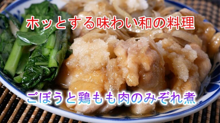 ごぼうと鶏もも肉のみぞれ煮の作り方　ホッとする味わいの和の料理