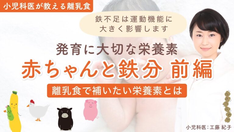 【離乳食のススメ方】赤ちゃんに不足しがちな栄養素 #2 鉄分 前編【小児科医が解説】