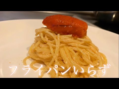【素人男子が作る】簡単明太子パスタ！！！