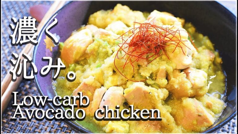 [低糖質]驚き旨さのおろしアボカドチキン煮！Low carb Chicken Avocado