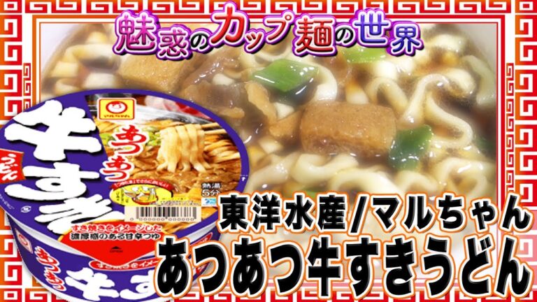マルちゃん あつあつ牛すきうどん【魅惑のカップ麺の世界81杯】