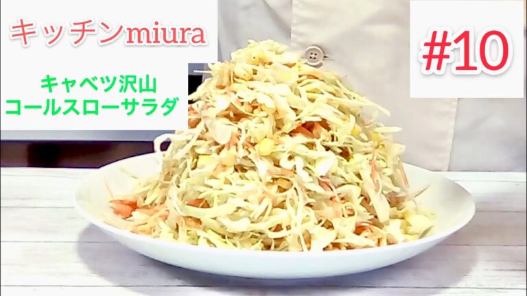 #10【キッチンmiura】が作る【キャベツ沢山コールスローサラダ】