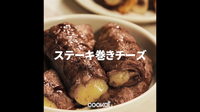 [Cookat Japan] ステーキ巻きチーズ