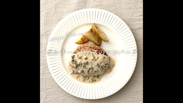 【Lovyu 2019/3/8】ポルチーニソースのハンバーグ