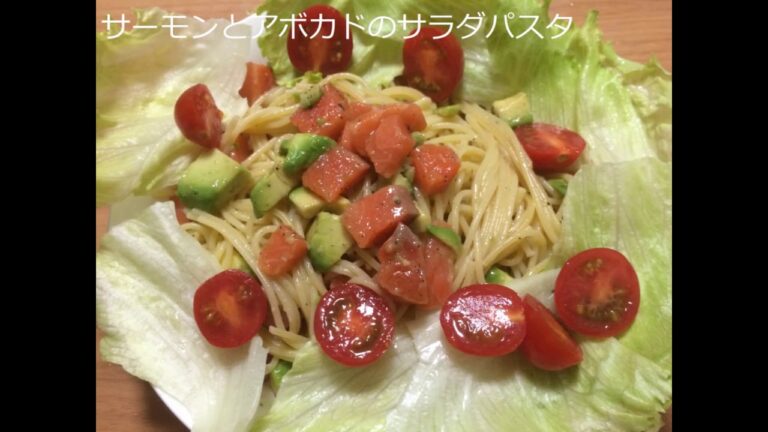 サーモンとアボカドのサラダパスタ