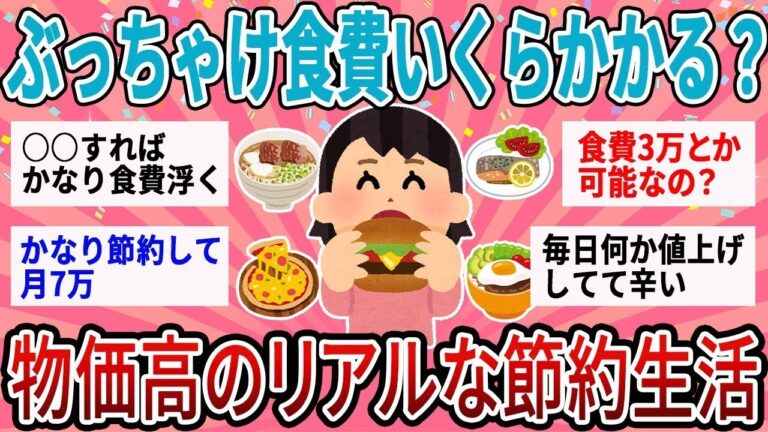 【有益】日本の半数以上が節約してる！物価高の食費のリアルな金額と節約方法【ガルちゃん】