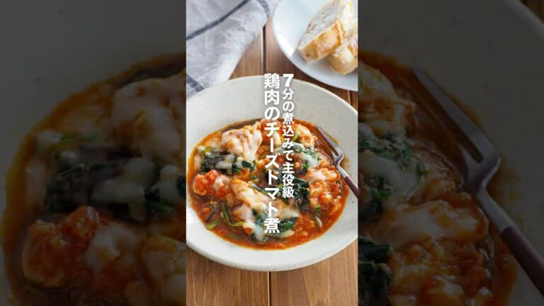 【鶏肉のチーズトマト煮】7分の煮込みで主役級