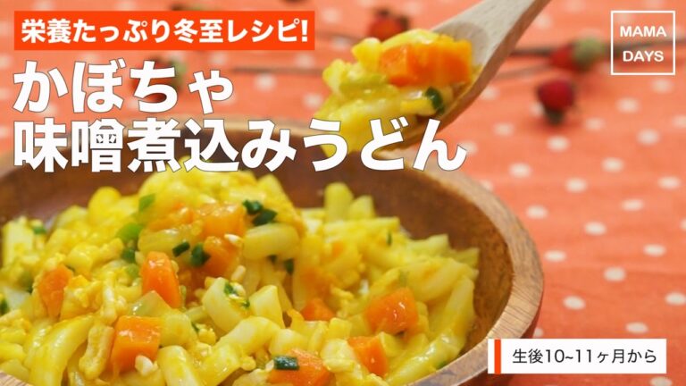 [離乳食後期から]栄養たっぷり冬至レシピ！かぼちゃ味噌煮込みうどん｜ママ 赤ちゃん 初めてでも 簡単 レシピ 作り方