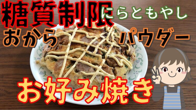 糖質オフおからパウダーで お好み焼き～ 糖質制限ダイエットの主食、 もやしとニラで満腹:炭水化物 17.1g