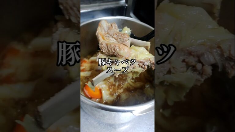 ほろほろ肉のコク旨【豚キャベツスープ】中華風 作り置き 家庭料理 自炊 初心者 簡単 時短 節約 圧力鍋レシピ
