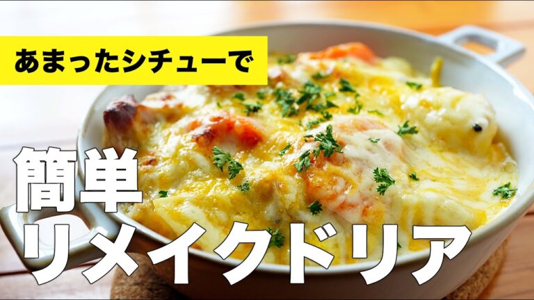 【シチューで簡単】オーブンで作るリメイクドリアのレシピ