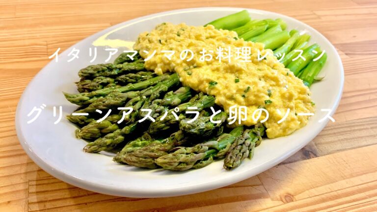 グリーンアスパラと卵のソース