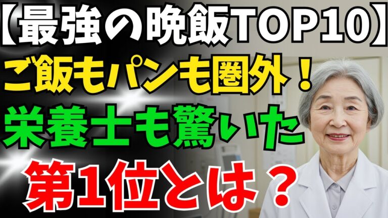 夜ごはんを“これ”に変えたら体が激変！栄養のプロが選ぶ最強メニューTOP10【健康：夜ご飯：晩御飯：老後：老後の危険：老後問題：老後対策：安心な老後：老化：シニア：シニア世代：高齢者：長生き：長寿】