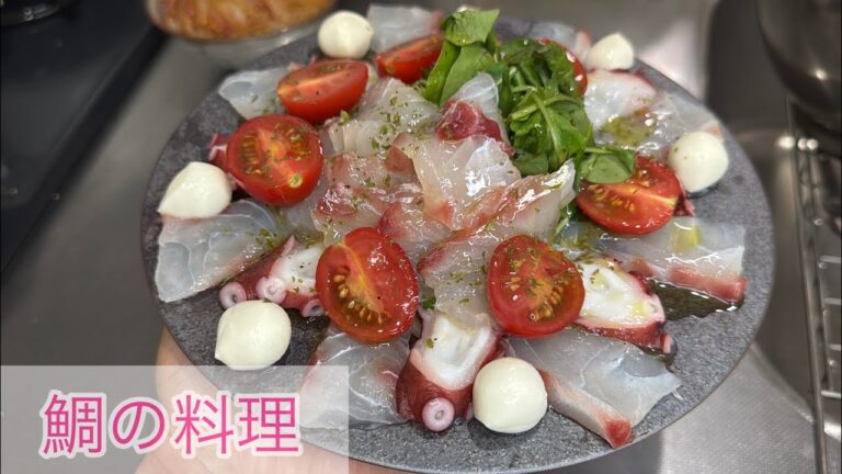 真鯛で刺身と海鮮カルパッチョを作る