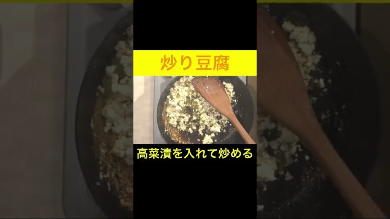 【無限豆腐】やめられない、止まらない！炒り豆腐 #サバイバル独り飯 #Shorts #未来食