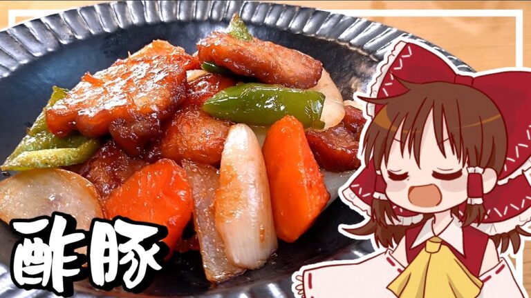 【ゆっくり料理】霊夢が肩ロースで作る酢豚【ゆっくり実況】