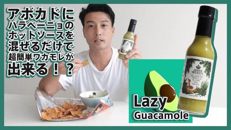 第39話【超簡単ワカモレ】〜アボカドとハラペーニョのホットソースを混ぜるだけで簡単ワカモレがすぐに完成！トルティーヤチップスにディップして楽しみました！〜