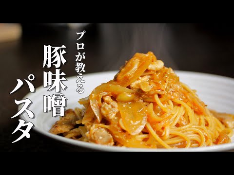 【パスタ料理】イタリアンシェフが教える最高に美味しい豚味噌パスタの作り方