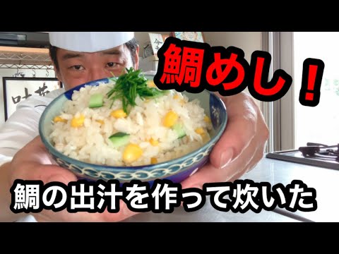 鯛の出汁を取って作る「俺の鯛めし！」