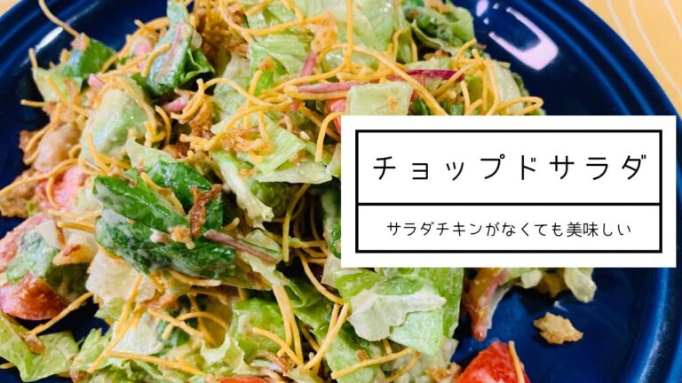 【パリパリ麺のチョップドサラダ】サラダチキンがなくても美味しい！レタス大量消費スパイシー味噌マヨドレッシング　菜食