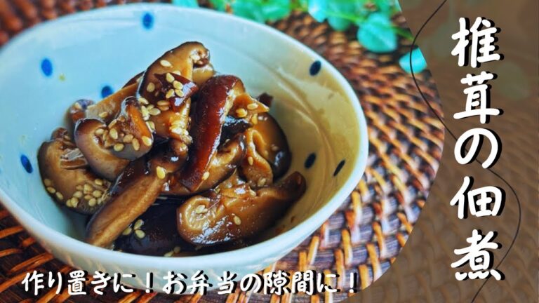 作り置きに！お弁当の隙間に！椎茸の佃煮