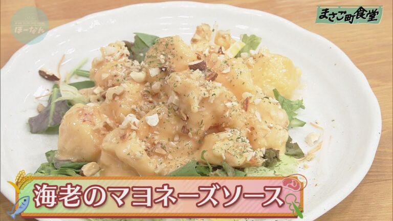 海老のマヨネーズソース　2020年9月6日（日）放送