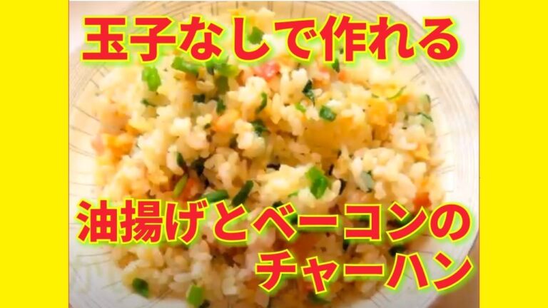 ★レシピ動画★余ったご飯も有効活用！玉子なしで作れる油揚げとベーコンのチャーハン★【hirokoh(ひろこぉ)のおだいどこ】