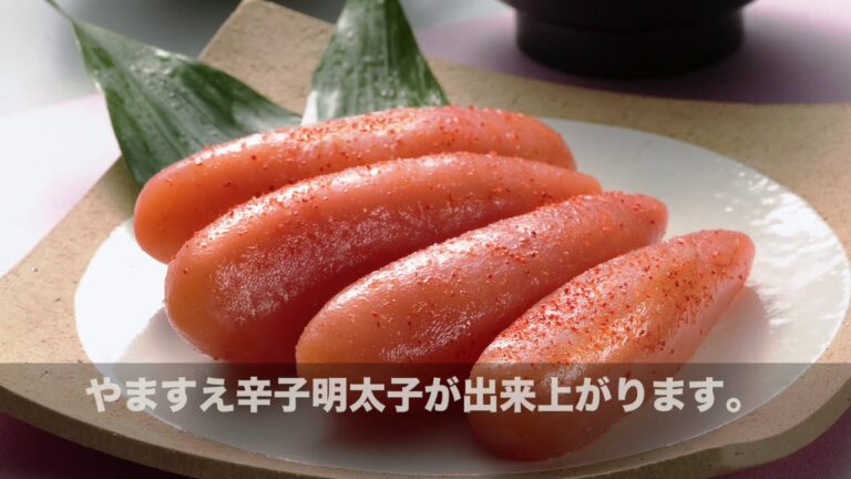 やますえ明太子　味へのこだわり