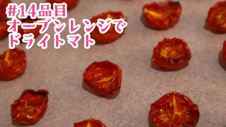 おうちごはん🐰【14品目】オーブンレンジでドライトマトづくり【自炊】