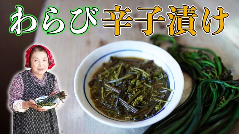 【簡単わらびレシピ】わらびの辛子漬け作り方｜漬物歴40年おばあちゃんの味