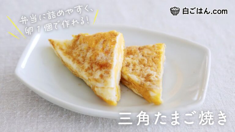 卵1個で見栄えする！三角たまご焼き／弁当にぴったりなプレーンver.