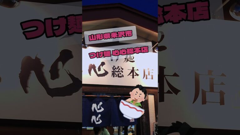 【Ｇ系】漢は、黙って喰う‼️‼️つけ麺屋の美味いやぁ〜つ(⁠~⁠￣⁠³⁠￣⁠)⁠~💕山形県米沢市『つけ麺 心心総本店』でガッツリラーメン🍜