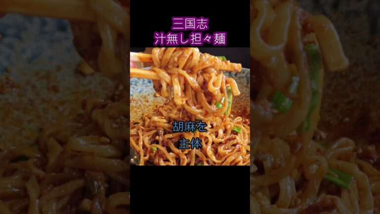 【京都 汁無し担々麺】担々麺四川麻婆豆腐専門店 三国志　〆は肉そぼろ飯#Shorts