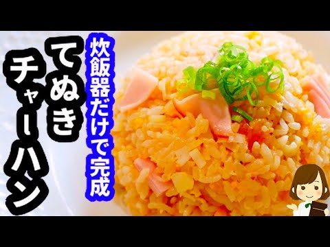 手抜きだなんてバレない美味しさ！炊飯器だけで完成しちゃう『超簡単チャーハン』の作り方Super Easy fried rice