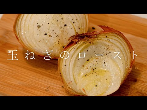 【野菜が甘いとはこのことです】玉ねぎのロースト #shorts