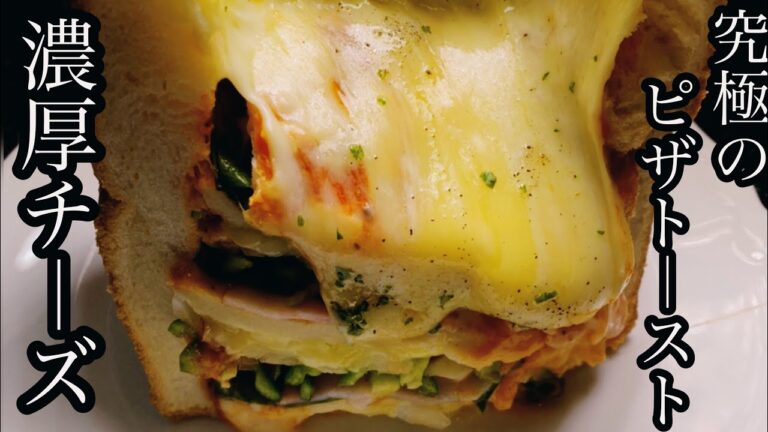 【流れ落ちるチーズ】濃厚！食パン１斤で作る究極のピザトースト！を紹介します！