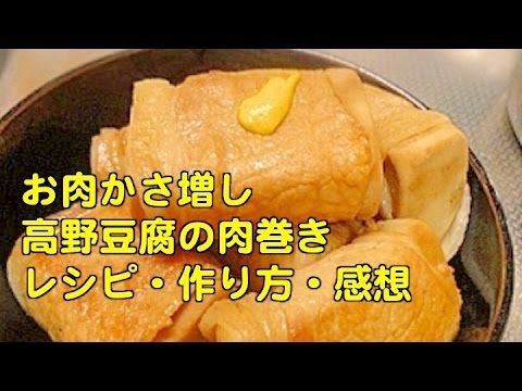 お肉かさ増し『高野豆腐の肉巻き』レシピ・作り方・感想