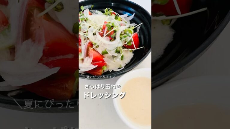さっぱり玉ねぎドレッシング　#手作りドレッシング #ヘルシーレシピ #料理 #料理動画 #健康レシピ #ドレッシング #おうちごはん #サラダ #玉ねぎ #夏にぴったり #時短 #ブレンダー