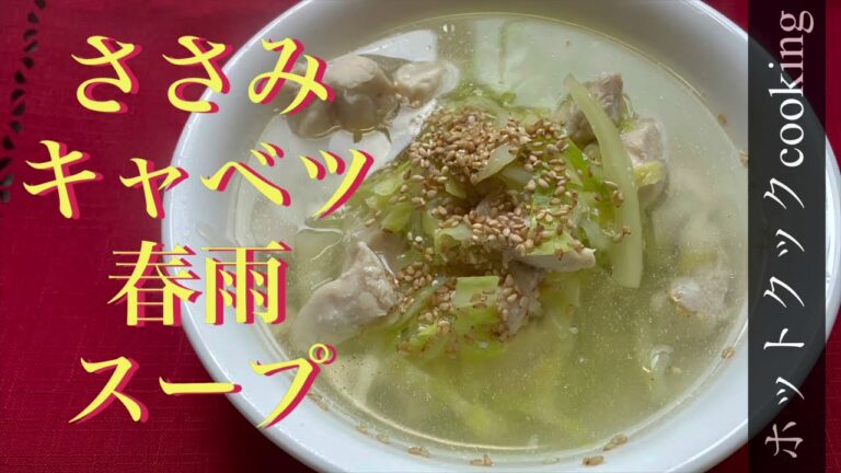 【ホットクック】ささみキャベツ春雨スープ