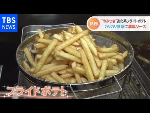 大人気フライドポテトの世界【Nスタ】