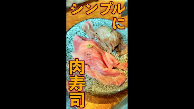 肉寿司　#Shorts　#牛肉　#霜降り　#寿司　#簡単　#料理　#レシピ